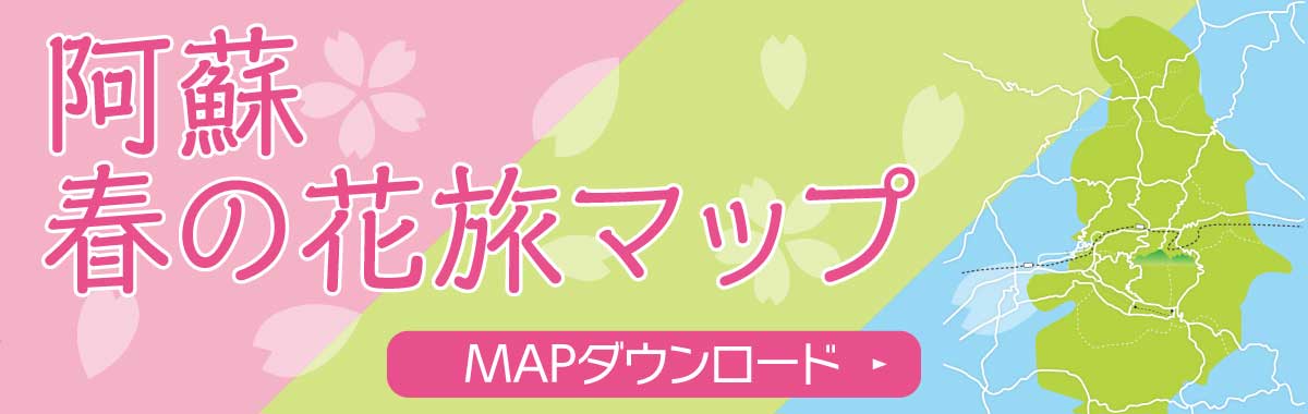 阿蘇 春の花旅MAP ダウンロードはこちら